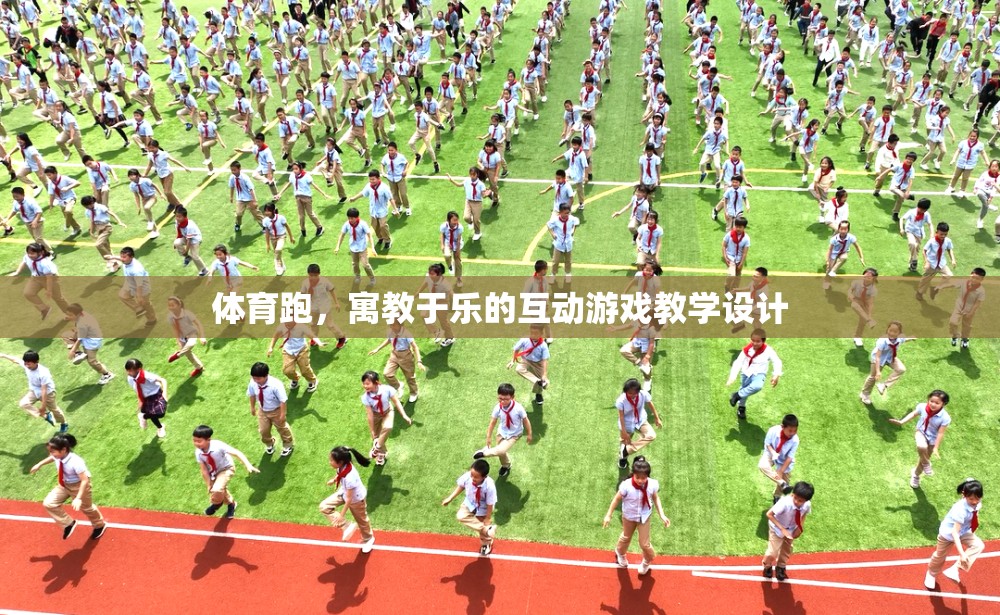 寓教于樂，體育跑互動游戲的教學(xué)設(shè)計(jì)  第3張