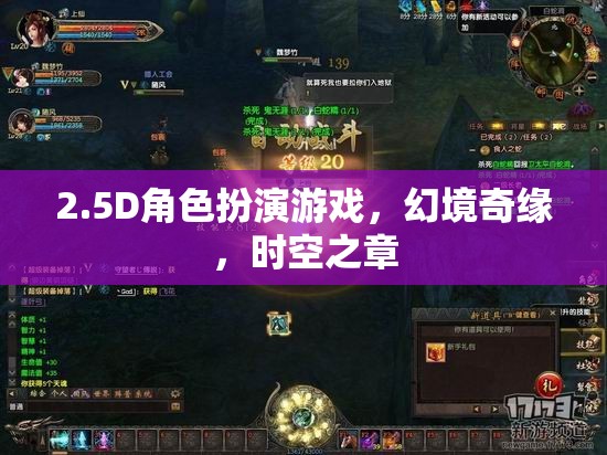 幻境奇緣，時空之章——2.5D角色扮演的時空冒險  第1張