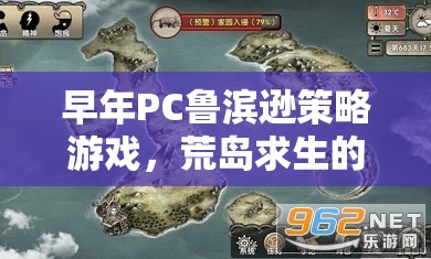 荒島求生，PC魯濱遜的智慧與冒險