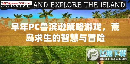 荒島求生，PC魯濱遜的智慧與冒險
