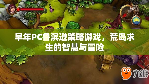 荒島求生，PC魯濱遜的智慧與冒險