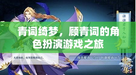 青詞綺夢，顧青詞的虛擬角色扮演之旅
