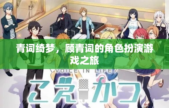 青詞綺夢，顧青詞的虛擬角色扮演之旅