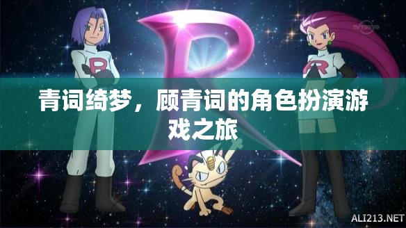 青詞綺夢，顧青詞的虛擬角色扮演之旅