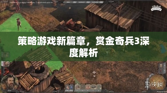 賞金奇兵3，策略游戲新篇章的深度解析