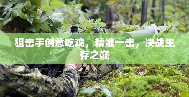 狙擊手在吃雞戰(zhàn)場(chǎng)，精準(zhǔn)一擊，決戰(zhàn)生存之巔