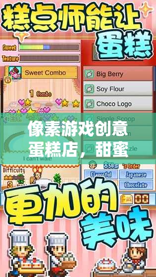 像素游戲創(chuàng)意蛋糕店，甜蜜的像素世界，等你來(lái)下載