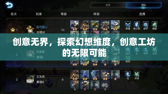 創(chuàng)意工坊，探索幻想維度，解鎖無限可能