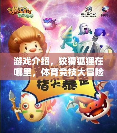 狡猾狐貍的體育競技大冒險  第3張