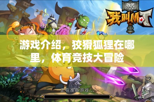 狡猾狐貍的體育競技大冒險  第1張