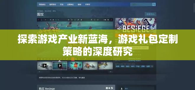 游戲產(chǎn)業(yè)新藍海，游戲禮包定制策略的深度探索