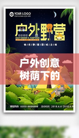 樹(shù)影尋寶，戶外創(chuàng)意樹(shù)蔭下的奇妙探險(xiǎn)游戲教案