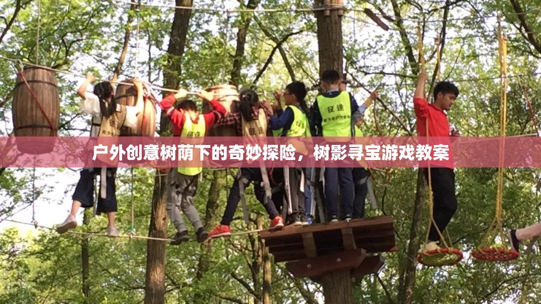樹(shù)影尋寶，戶外創(chuàng)意樹(shù)蔭下的奇妙探險(xiǎn)游戲教案