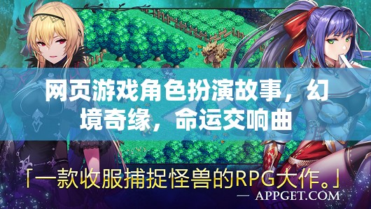 網(wǎng)頁游戲角色扮演故事，幻境奇緣，命運(yùn)交響曲