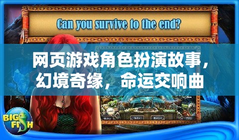 網(wǎng)頁游戲角色扮演故事，幻境奇緣，命運(yùn)交響曲