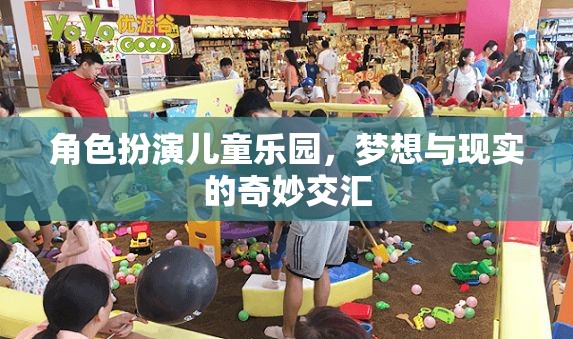 兒童樂園，夢想與現(xiàn)實的奇妙交匯