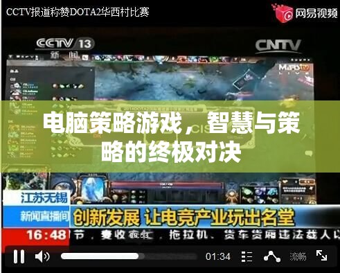 智慧與策略的終極對決，電腦策略游戲