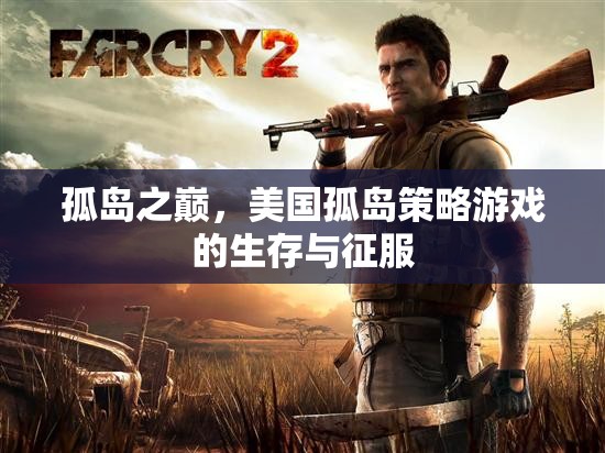孤島之巔，美國孤島策略游戲中的生存與征服