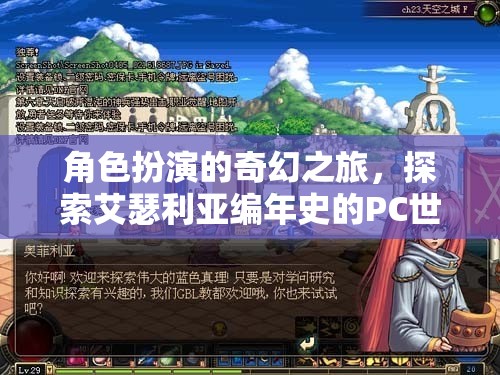 艾瑟利亞編年史，角色扮演的奇幻PC世界探索之旅