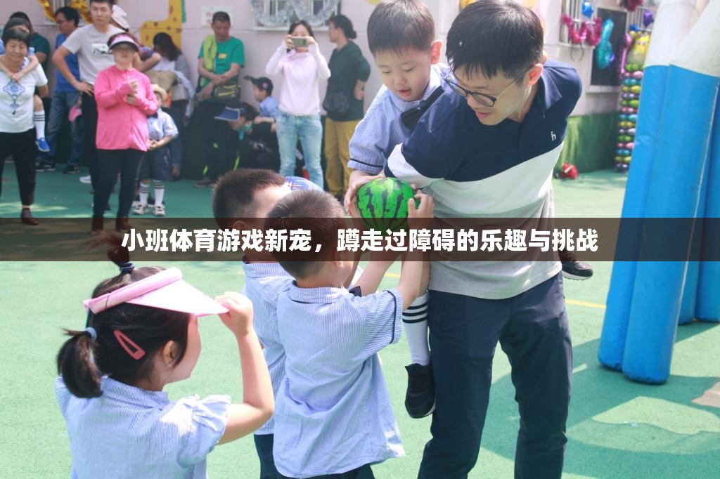 蹲走挑戰(zhàn)，小班體育游戲新寵的樂趣與鍛煉