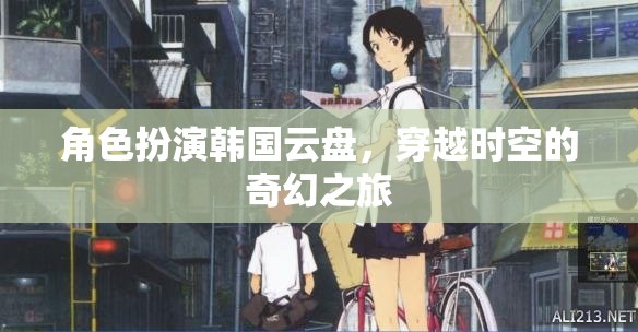 時(shí)空穿越的奇幻之旅，韓國(guó)云盤(pán)的角色扮演  第1張