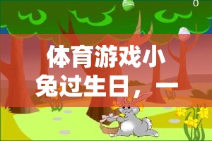 寓教于樂，小兔生日會上的體育游戲反思之旅  第2張