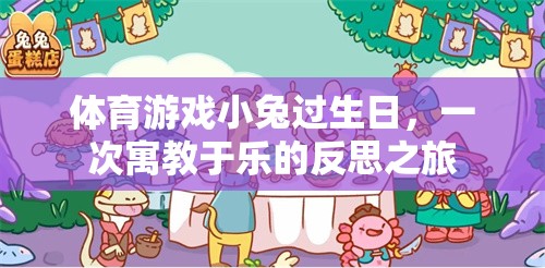 寓教于樂，小兔生日會上的體育游戲反思之旅  第3張