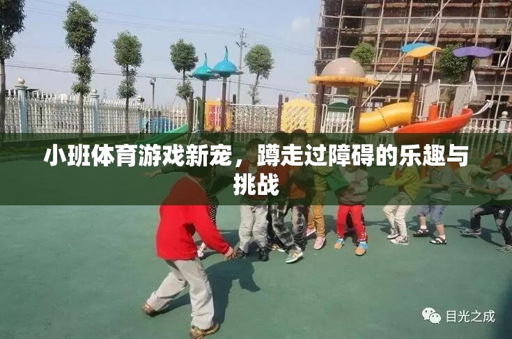 蹲走挑戰(zhàn)，小班體育游戲新寵的樂趣與鍛煉