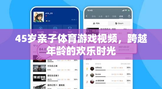 跨越年齡的歡樂時光，45歲親子體育游戲視頻