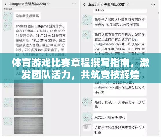 體育游戲比賽章程撰寫指南，激發(fā)團(tuán)隊(duì)活力，共筑競技輝煌