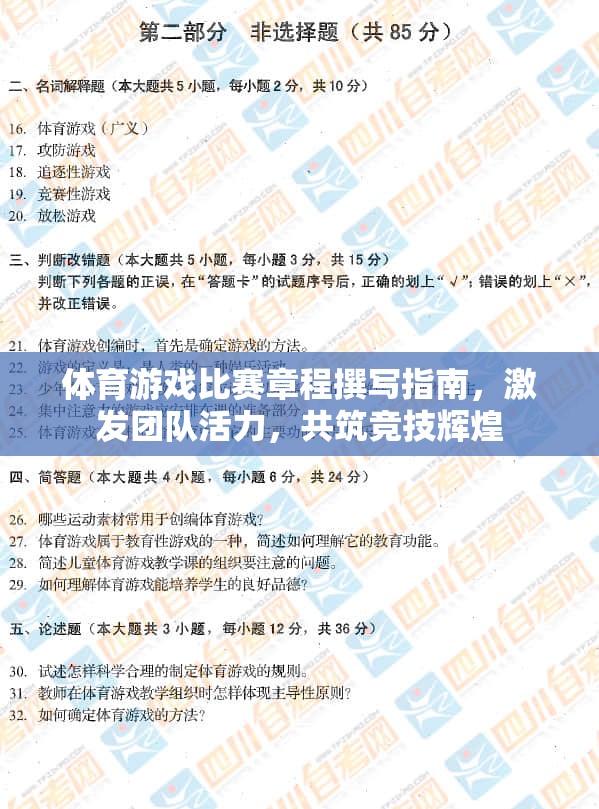 體育游戲比賽章程撰寫指南，激發(fā)團(tuán)隊(duì)活力，共筑競技輝煌