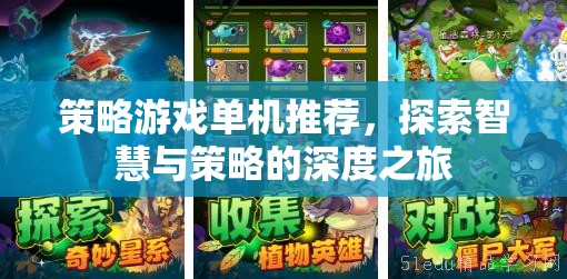 策略游戲單機推薦，探索智慧與策略的深度之旅
