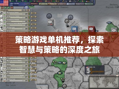 策略游戲單機推薦，探索智慧與策略的深度之旅