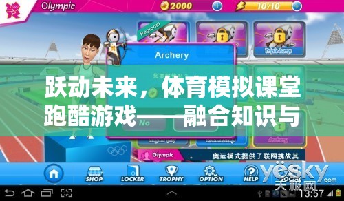 躍動(dòng)未來(lái)，體育模擬課堂跑酷游戲——知識(shí)與樂(lè)趣的完美融合