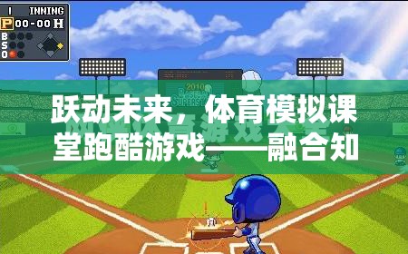 躍動(dòng)未來(lái)，體育模擬課堂跑酷游戲——知識(shí)與樂(lè)趣的完美融合