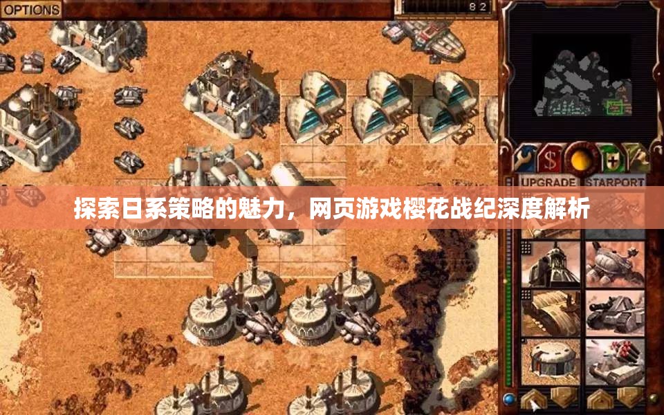 探索日系策略的魅力，深度解析網(wǎng)頁(yè)游戲櫻花戰(zhàn)紀(jì)