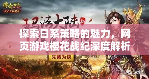探索日系策略的魅力，深度解析網(wǎng)頁(yè)游戲櫻花戰(zhàn)紀(jì)