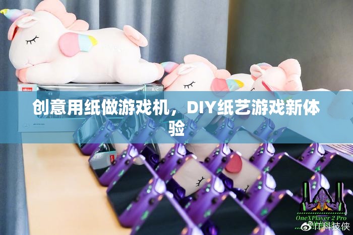DIY紙藝游戲新體驗，創(chuàng)意用紙打造游戲機  第1張