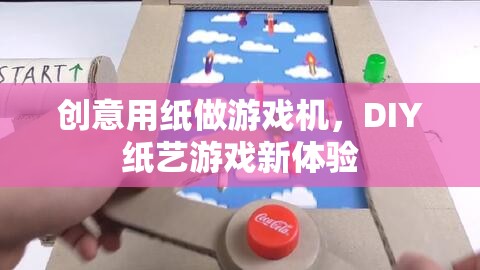 DIY紙藝游戲新體驗，創(chuàng)意用紙打造游戲機  第3張