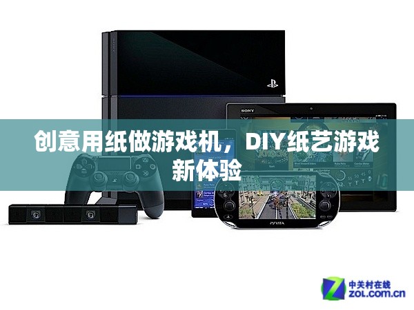 DIY紙藝游戲新體驗，創(chuàng)意用紙打造游戲機  第2張