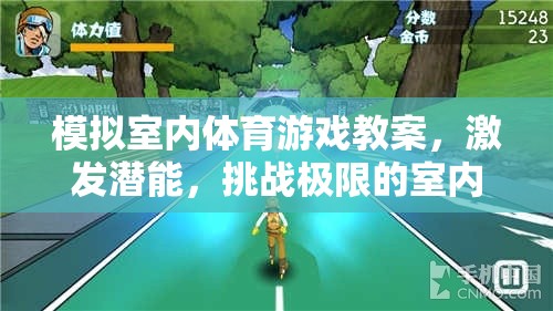 激發(fā)潛能，挑戰(zhàn)極限，打造室內(nèi)體育游戲新體驗(yàn)