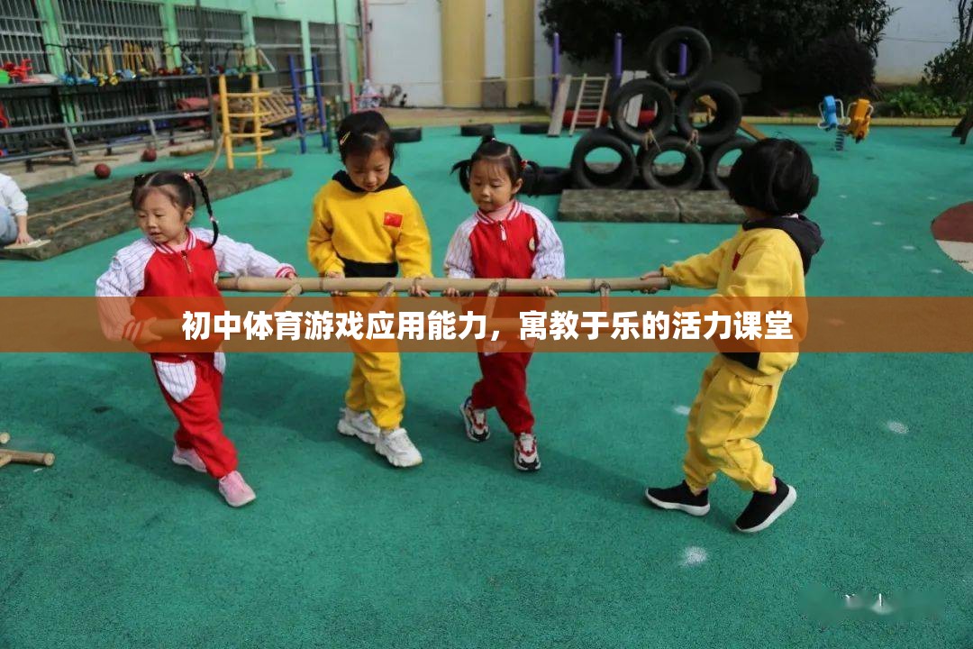 寓教于樂，初中體育游戲應(yīng)用能力打造活力課堂  第2張