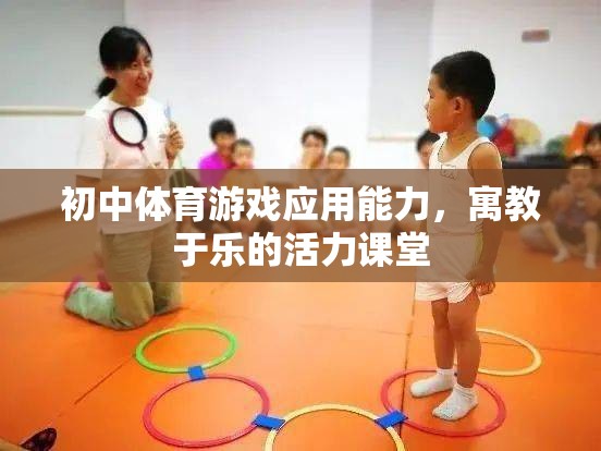 寓教于樂，初中體育游戲應(yīng)用能力打造活力課堂  第1張