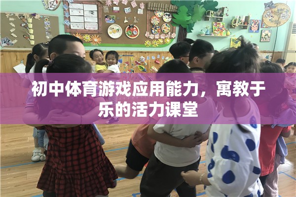 寓教于樂，初中體育游戲應(yīng)用能力打造活力課堂  第3張