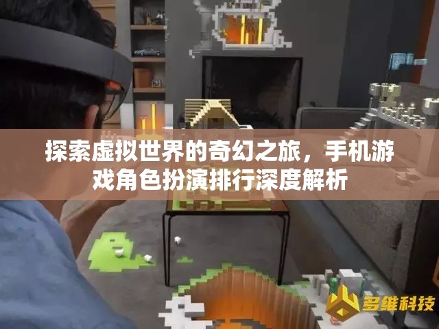 探索虛擬世界的奇幻之旅，手機(jī)游戲角色扮演排行深度解析