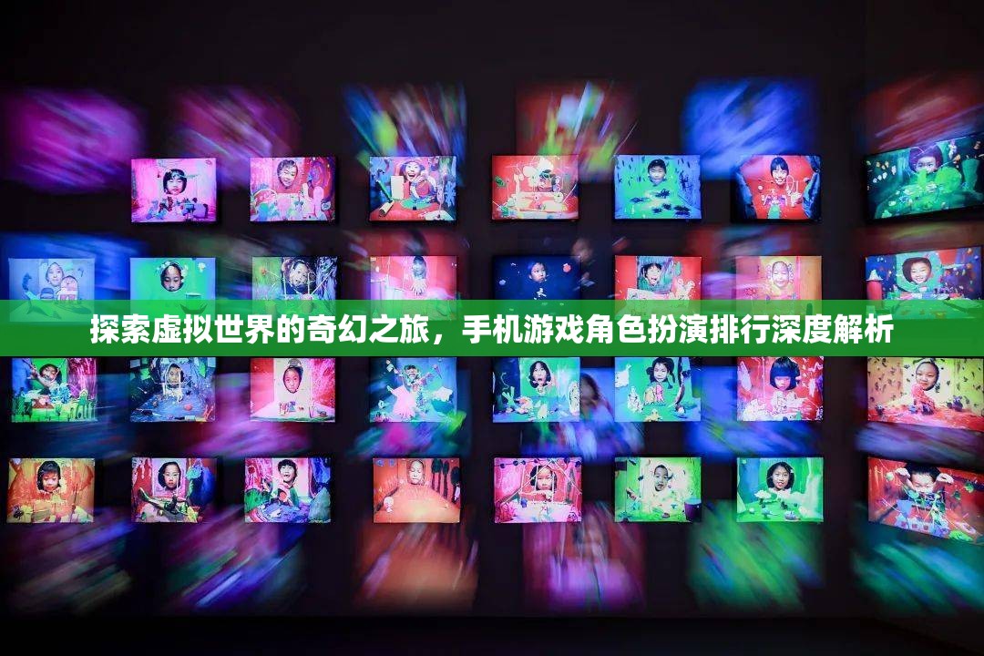 探索虛擬世界的奇幻之旅，手機(jī)游戲角色扮演排行深度解析