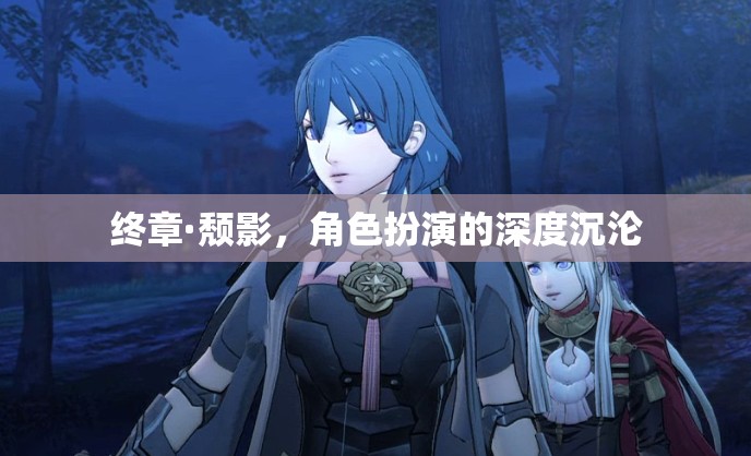 終章·頹影，角色扮演的深度沉淪之旅