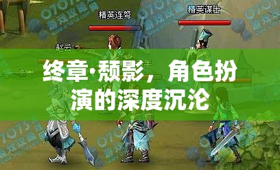 終章·頹影，角色扮演的深度沉淪之旅