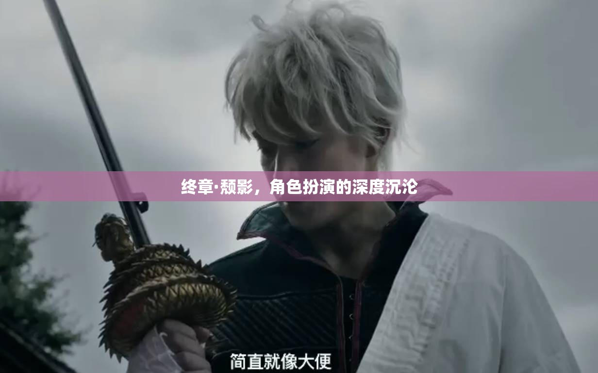 終章·頹影，角色扮演的深度沉淪之旅