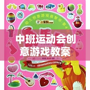 歡樂(lè)小勇士大冒險(xiǎn)，中班運(yùn)動(dòng)會(huì)創(chuàng)意游戲教案  第1張